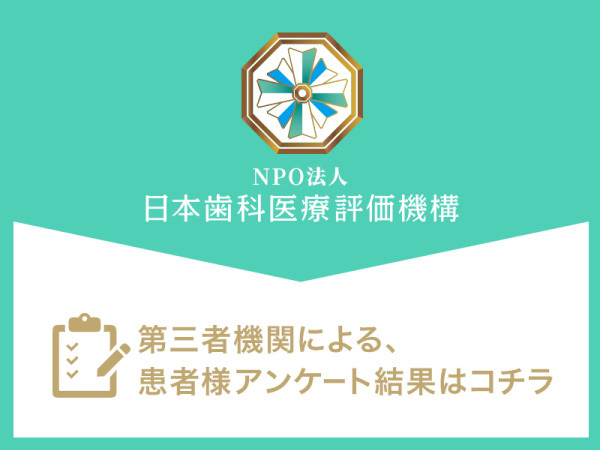 日本歯科医療評価機構がおすすめする大阪市・梅田駅の歯医者・オクノ歯科の口コミ・評判